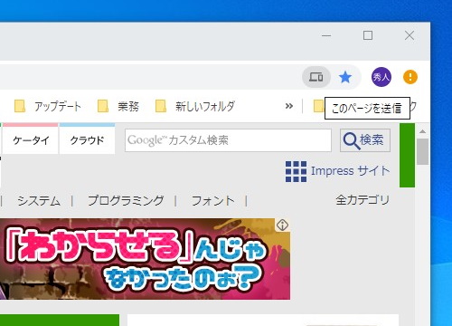 Pc スマホ間でリンクを簡単共有 Google Chrome のビルトイン機能が便利 やじうまの杜 窓の杜