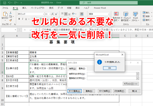 Excel セル内に改行があると後々面倒なことに エクセルの 検索と置換 機能で改行を一括削除するテク いまさら聞けないexcelの使い方講座 窓の杜