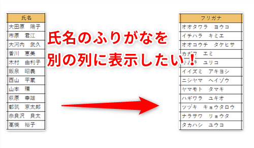 Excel 名簿のふりがなをまだ手入力してるの エクセルで漢字からふりがなを別のセルへ取り出すテク いまさら聞けないexcelの使い方講座 窓の杜