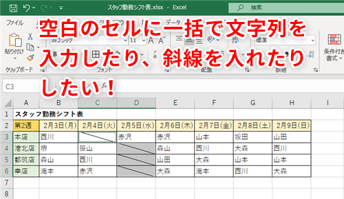 Excel シフト表の未入力セルは定休日であることを明示したい エクセルで空白セルに一括で文字列や斜線を入れるテク いまさら聞けないexcelの使い方講座 窓の杜