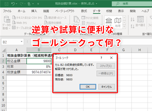 Excel 税込金額から税抜金額を計算したい エクセルで結果から元の値を逆算するテク いまさら聞けないexcelの使い方講座 窓の杜