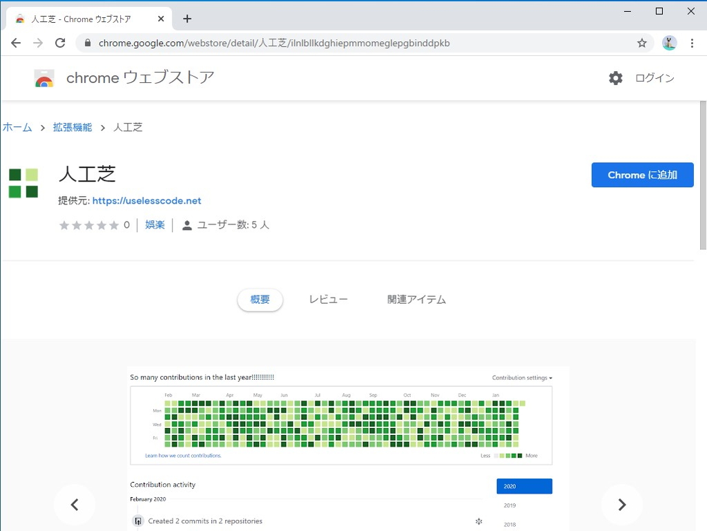 Github に偽の 草 を大量に生やしてしまうgoogle Chrome拡張 人工芝 がリリースされる やじうまの杜 窓の杜