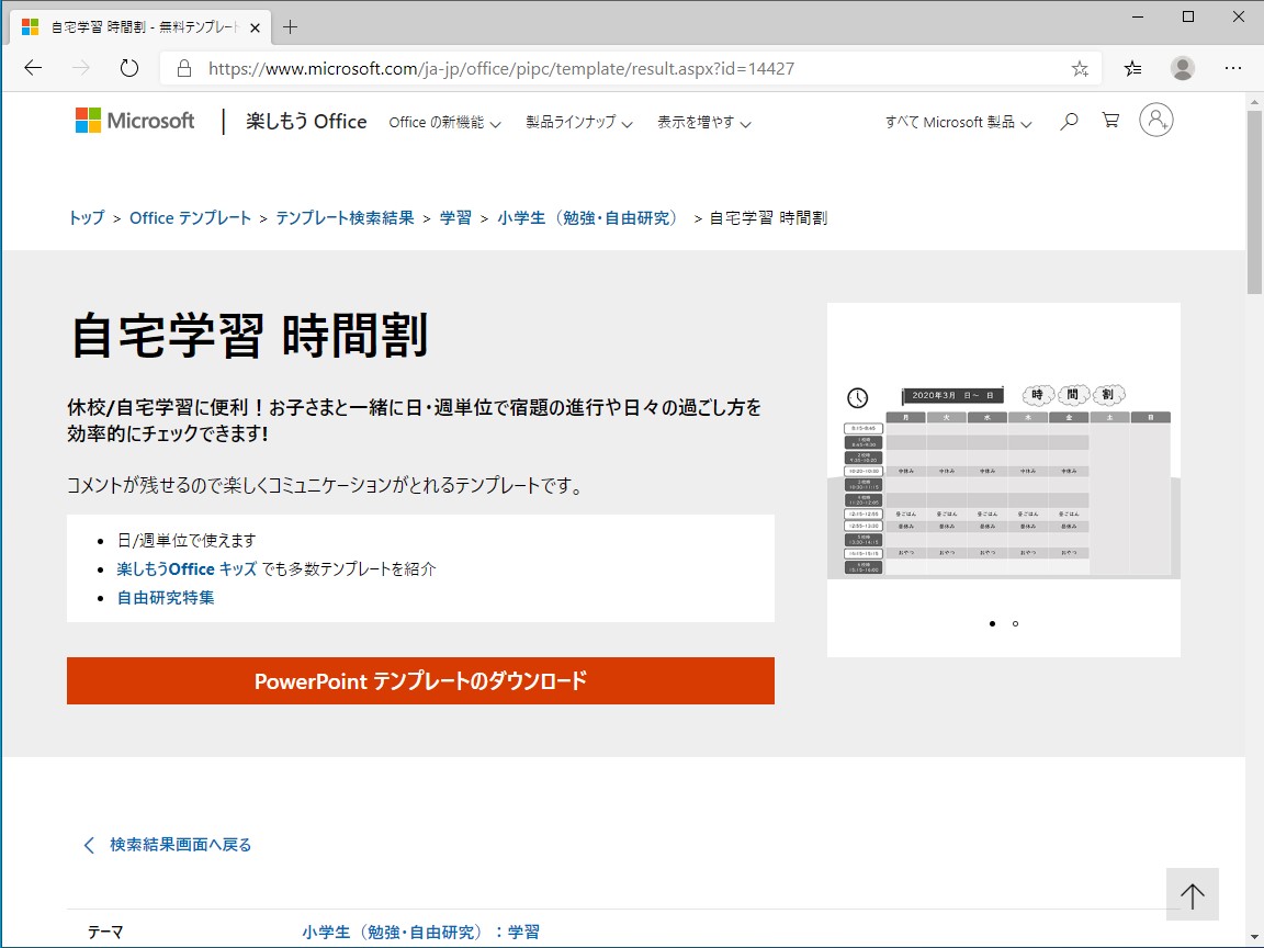 日本マイクロソフト 在宅学習を支援する Powerpoint 向け時間割テンプレートを無償提供 窓の杜