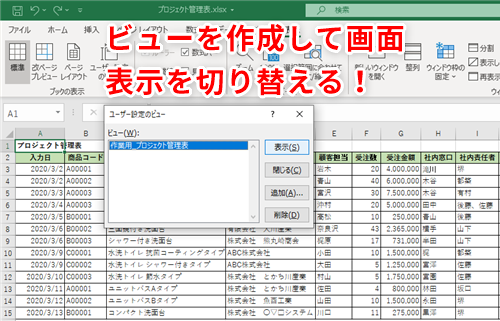 Excel 大きな表で毎回不要な列を非表示にする作業が手間 エクセルでよく使う画面の設定を登録して簡単に再利用するテク いまさら聞けないexcelの使い方講座 窓の杜