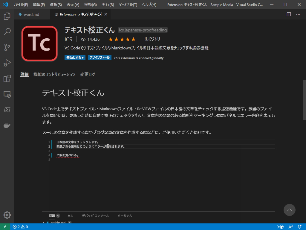 Visual Studio Code に日本語テキストの校正機能を追加する拡張機能 テキスト校正くん レビュー 窓の杜