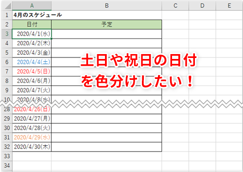 Excel 土曜は青 日曜は赤 祝日はオレンジに エクセルのスケジュール表で日付を色分けする方法 いまさら聞けないexcelの使い方講座 窓の杜