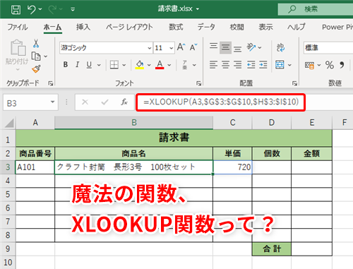 Excel新関数 Vlookup関数のもどかしさとサヨナラ エクセルの新関数
