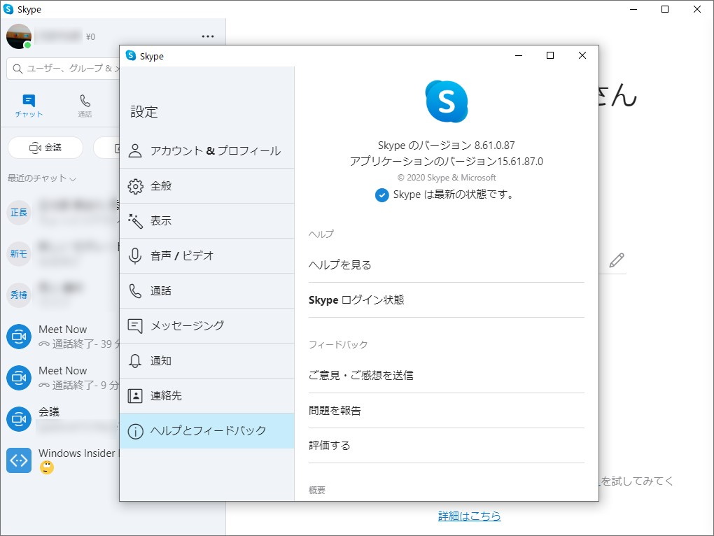 Windows 10版 Skype がwindows デスクトップ版に統合 Skype 8 61 が公開 窓の杜