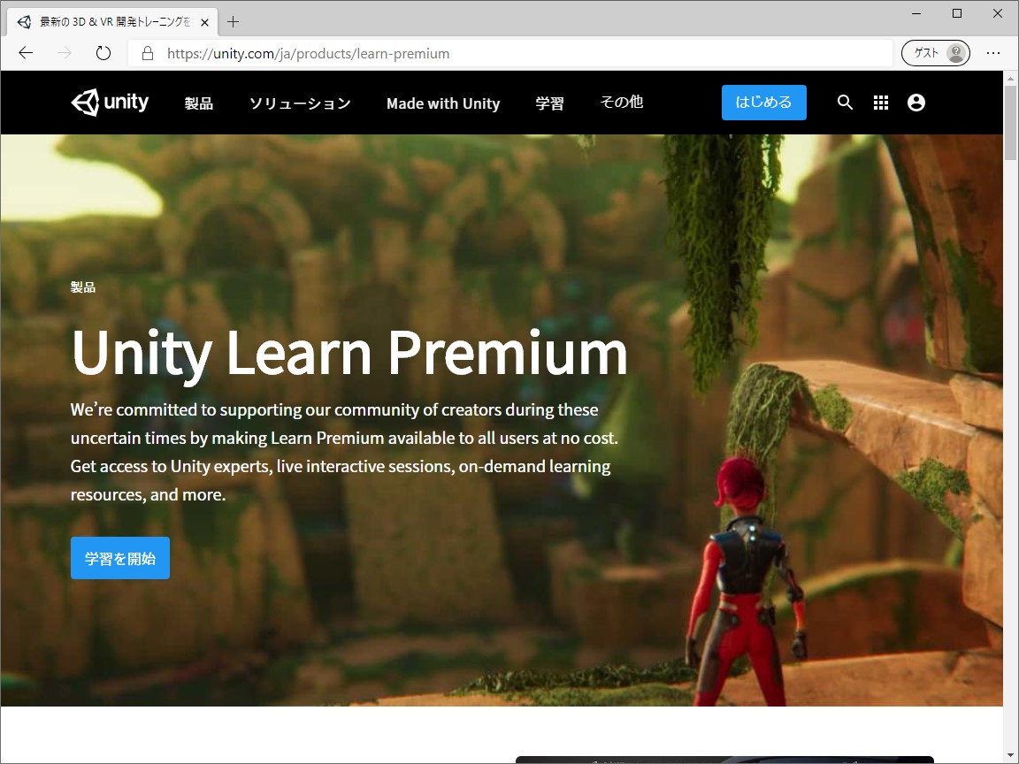 [B! Unity] 「Unity」の有料学習リソース“Unity Learn Premium”がすべてのユーザーに無償開放／業界で必要とさ ...