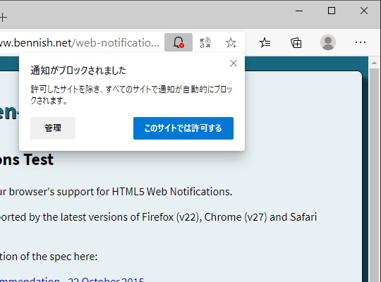 煩わしい通知の許可を求めるポップアップ 軽減策が Microsoft Edge にも導入 窓の杜