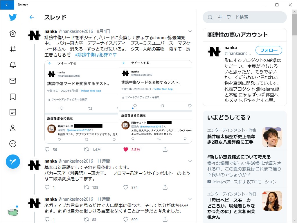 Twitter のディスりをポジティブに変換してしまうgoogle Chrome拡張機能が開発中 8月21日追記 やじうまの杜 窓の杜