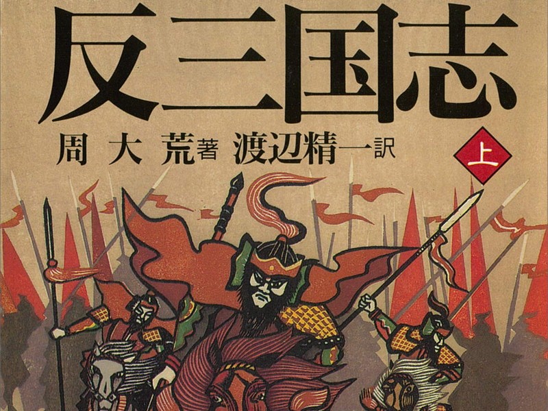 反三国志 上下巻が47 Off Kindleストアで講談社文庫の名作1 000点以上がセール中 Book Watch セール情報 窓の杜