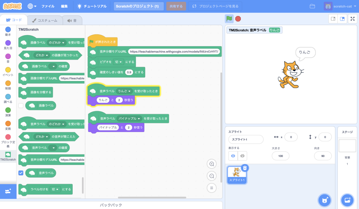 Teachable Machine」で機械学習した音声認識データを使って