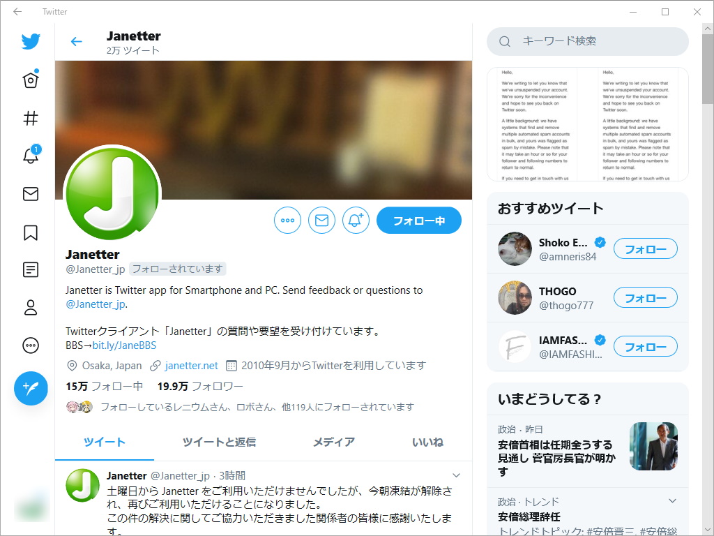 Twitterクライアントアプリ Janetter の凍結は解除 再び利用可能に 窓の杜