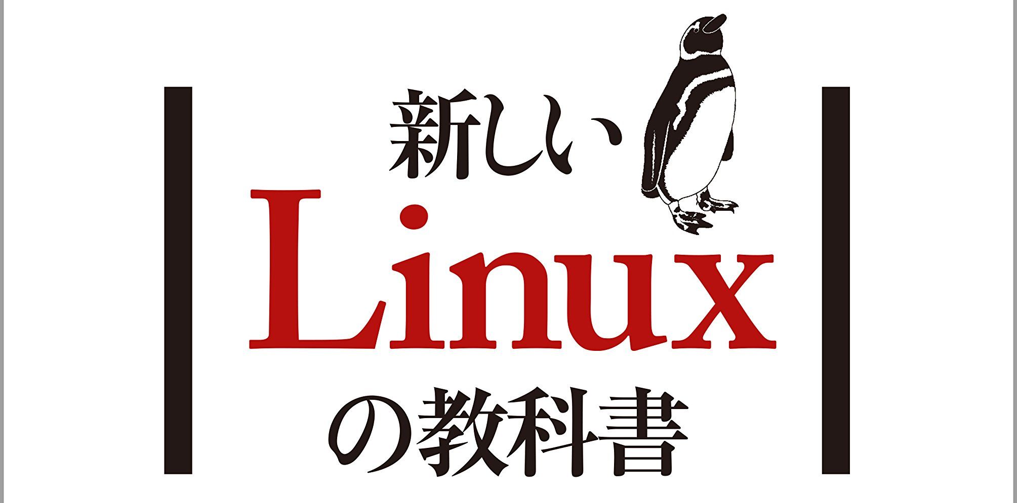 新しいLinuxの教科書』が半額！ 高額なIT関連書籍も対象のKindle本50％OFFキャンペーン - Book Watch/セール情報 - 窓の杜
