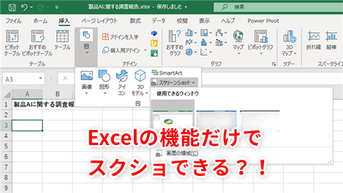 Excel スクショはエクセルにお任せ 範囲指定してスクショをとればトリミング不要ではめ込みたい場所に自動挿入 いまさら聞けないexcelの使い方講座 窓の杜