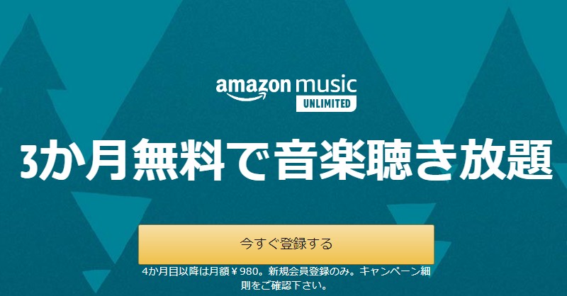 3カ月無料で聴き放題 Amazon Music Unlimited新規登録キャンペーン 本日みつけたお買い得情報 窓の杜