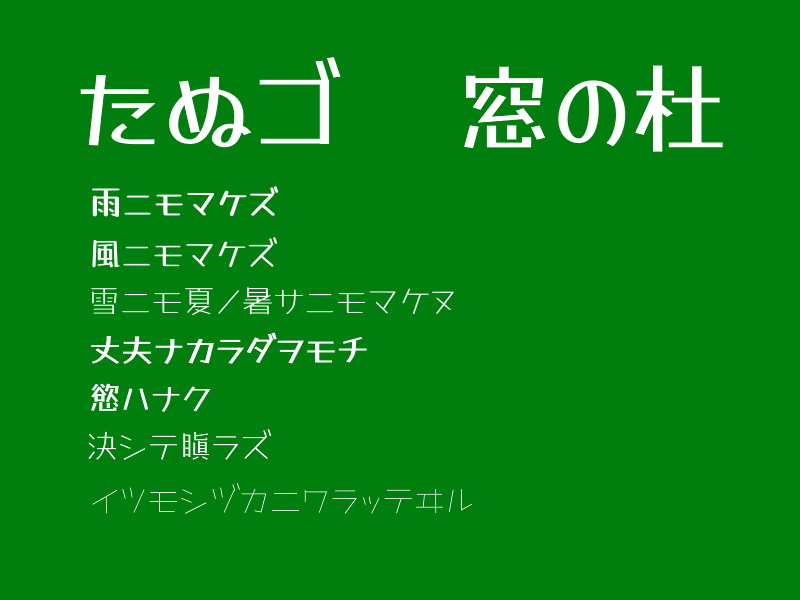 無償フォント たぬき油性マジック がリニューアル さらに使いやすく 親しみやすくなった たぬゴ 窓の杜