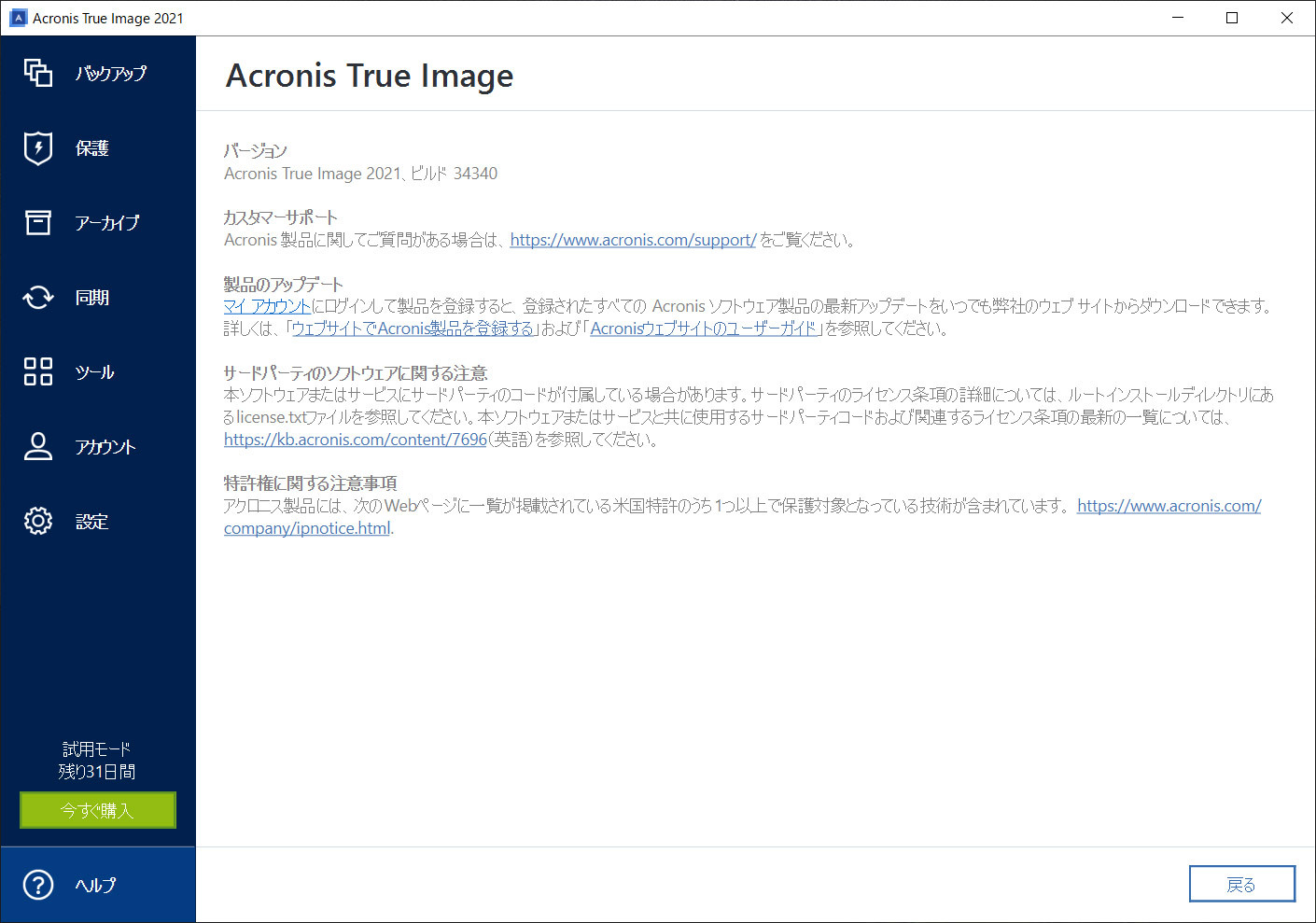 脆弱性診断機能を追加した「Acronis True Image 2021 Update 2 for