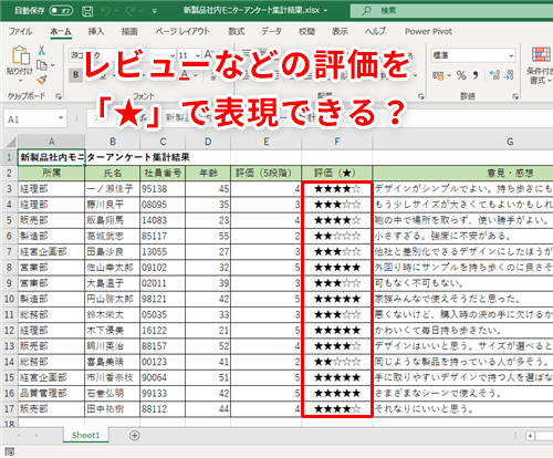 Excel】『星三つです！』をエクセルで再現！評価を記号で表して視覚化