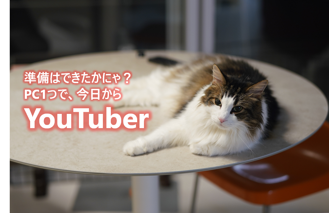 Windows 10の標準機能だけで今日からyoutuberになれるか 動画撮影編 高橋忍のにゃんともwindows 窓の杜