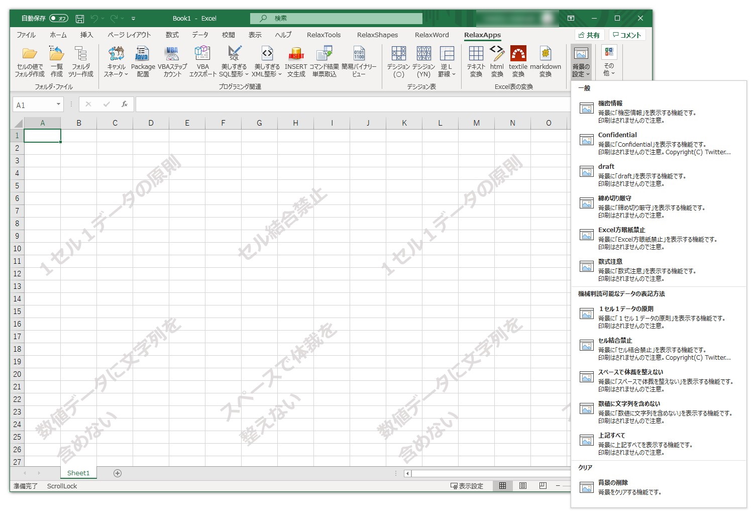 セル結合禁止 などのスローガンをexcel背景に挿入して意識向上 Relaxtools Addin V4 27 1 窓の杜