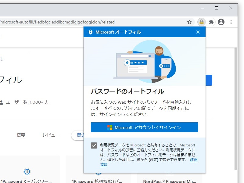 Microsoft自身が提供 Edge の保存パスワードを Chrome で利用可能にする拡張機能 レビュー 窓の杜