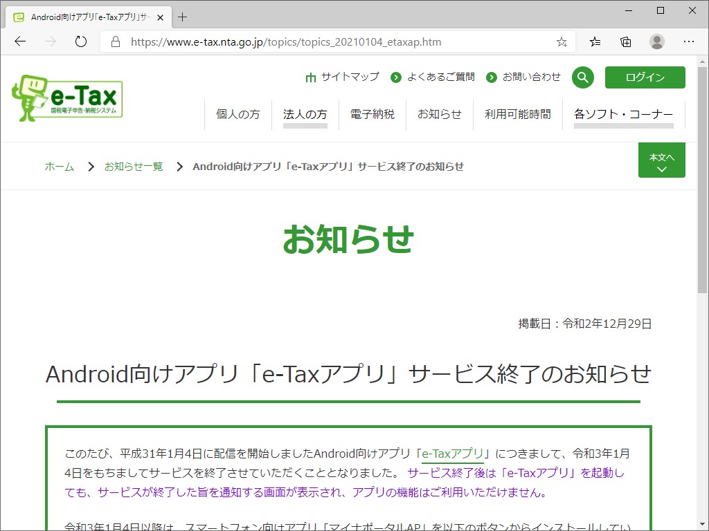 Android向け E Taxアプリ のサービスが終了 マイナポータルap の利用を 窓の杜