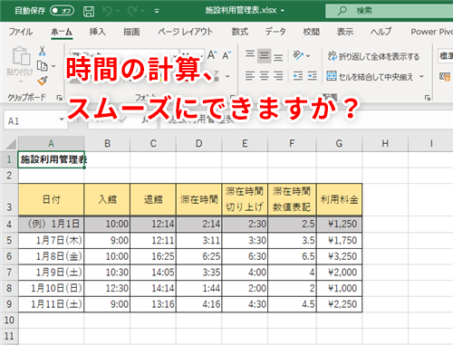 Excel】時間計算の応用編！エクセルで時間の計算処理を効率化する2つの