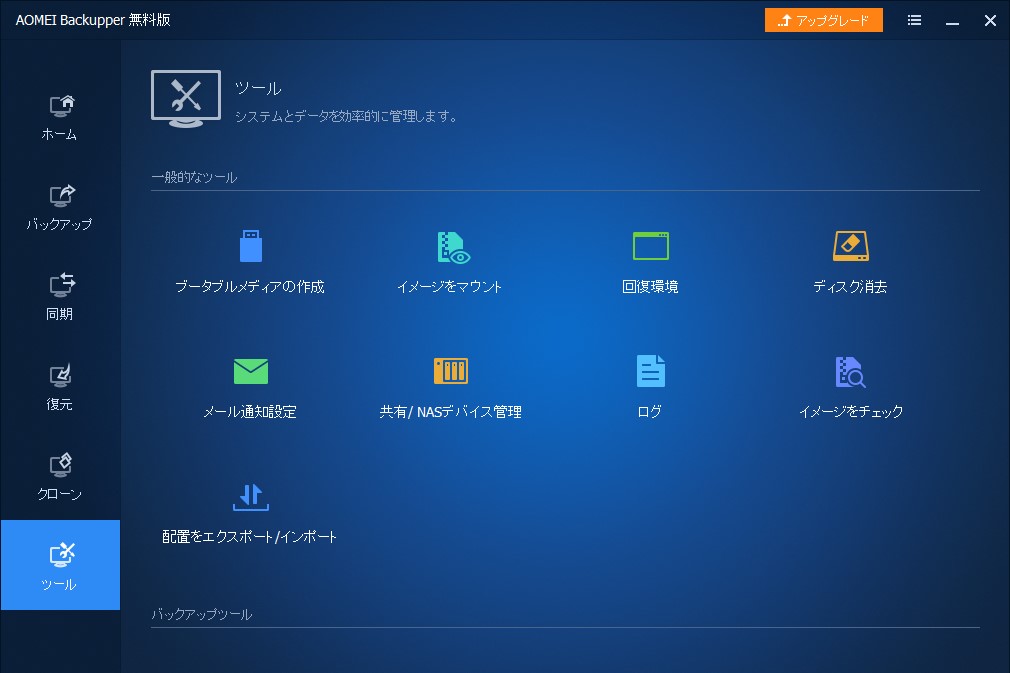 無料イメージバックアップツール Aomei Backupper 6 4 が公開 データの完全削除機能を追加 窓の杜
