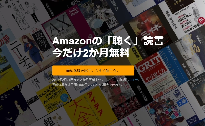 Amazon オーディオブック Audible を2カ月無料で体験できるキャンペーン 2月24日まで Book Watch セール情報 窓の杜 Amazon オーディオブック Audible を2カ月無料で体験できるキャンペーン 2月24日まで Book Watch セール情報 窓の杜