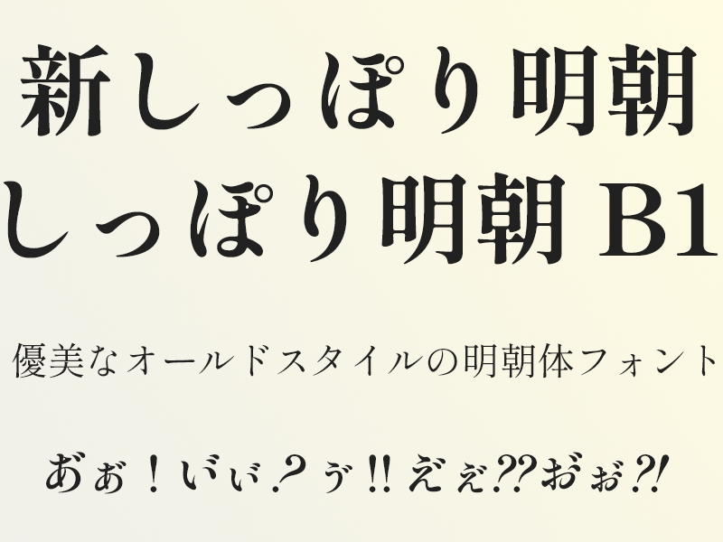 [B! フォント] 無料の明朝体フォント「しっぽり明朝」が公開 ～墨だまりのある「しっぽり明朝B1」も／“あ・い・う・え・お”などに濁点や半濁 ...