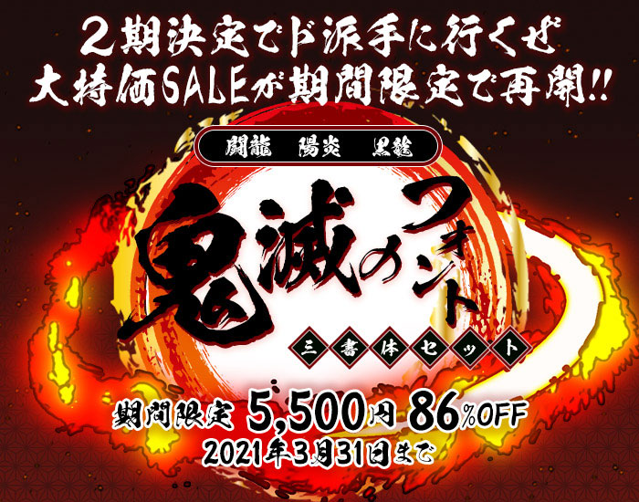 鬼滅の刃』で使われた「鬼滅のフォント三書体セット」が5,500円で