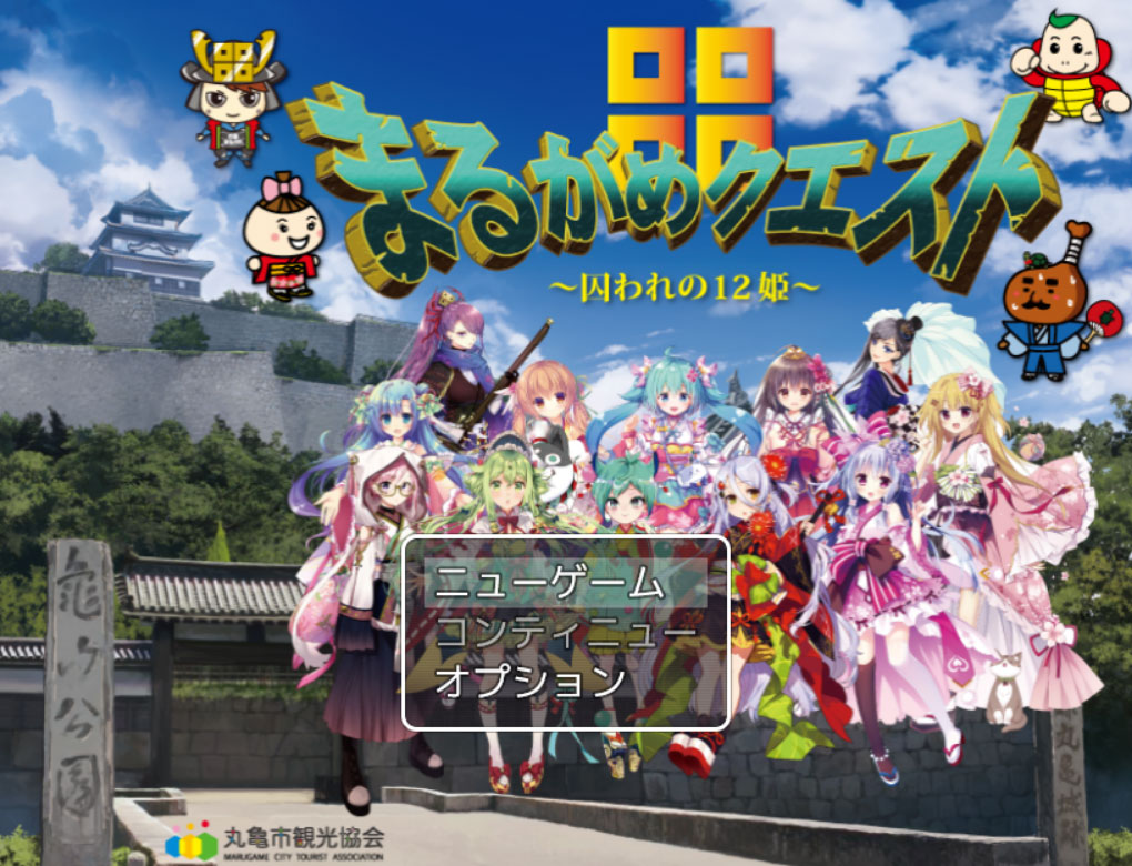 丸亀市観光rpg まるがめクエスト 囚われの12姫 が配信開始 職員が制作 監修を担当 窓の杜