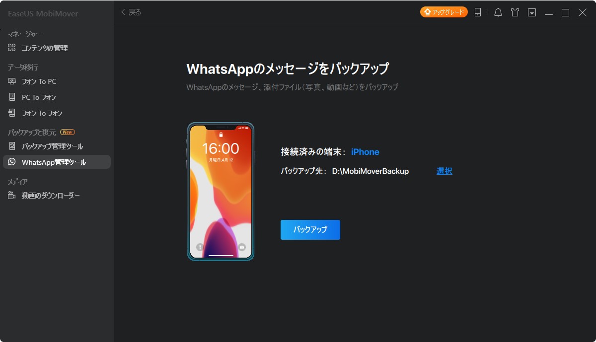 Iphone Ipad向けデータ移行ツール Easeus Mobimover で Whatsapp のデータを管理可能に 窓の杜