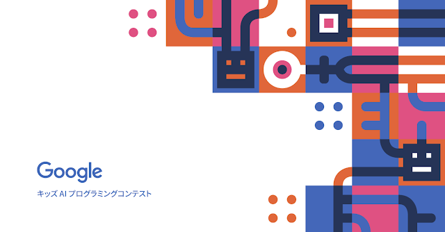 Google キッズ Ai プログラミングコンテスト 2021 を開催 窓の杜