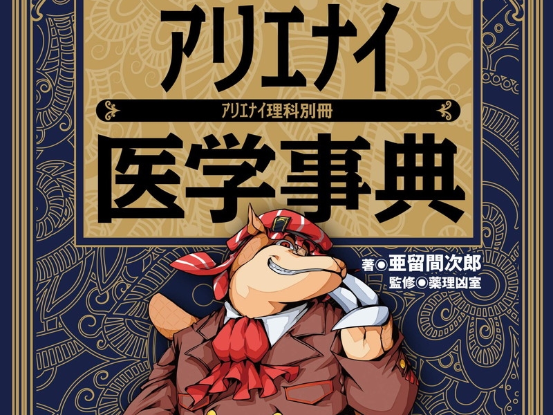 Kindleストアで『アリエナイ医学事典』など126冊が激安！2021年5月の月