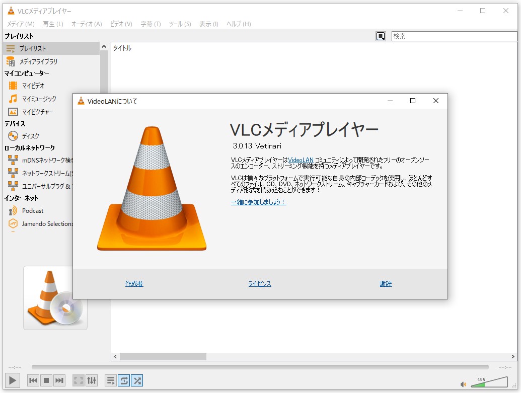 無料のメディアプレイヤー Vlc 3 0 13 が公開 リモートコード実行の脆弱性を修正 窓の杜