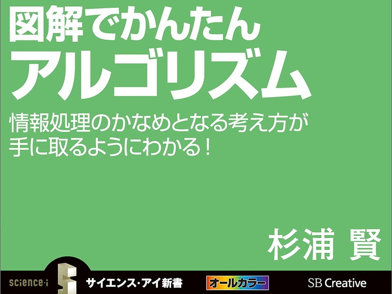 Kindleストアでsbクリエイティブの新書が半額以下 図解でかんたんアルゴリズム は495円 Book Watch セール情報 窓の杜