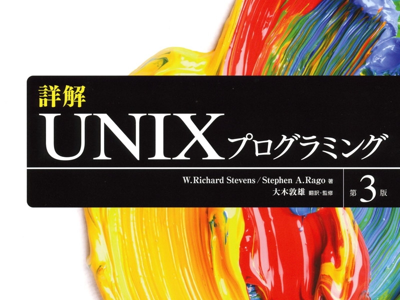 詳解UNIXプログラミング 第3版 - ソフトウェア