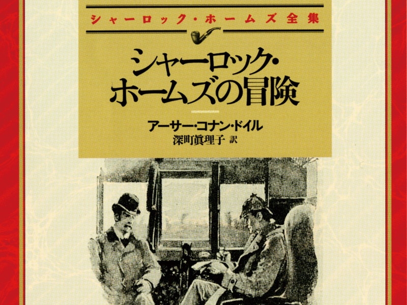 Kindleストアで シャーロック ホームズ シリーズのセールが開催中 Book Watch セール情報 窓の杜