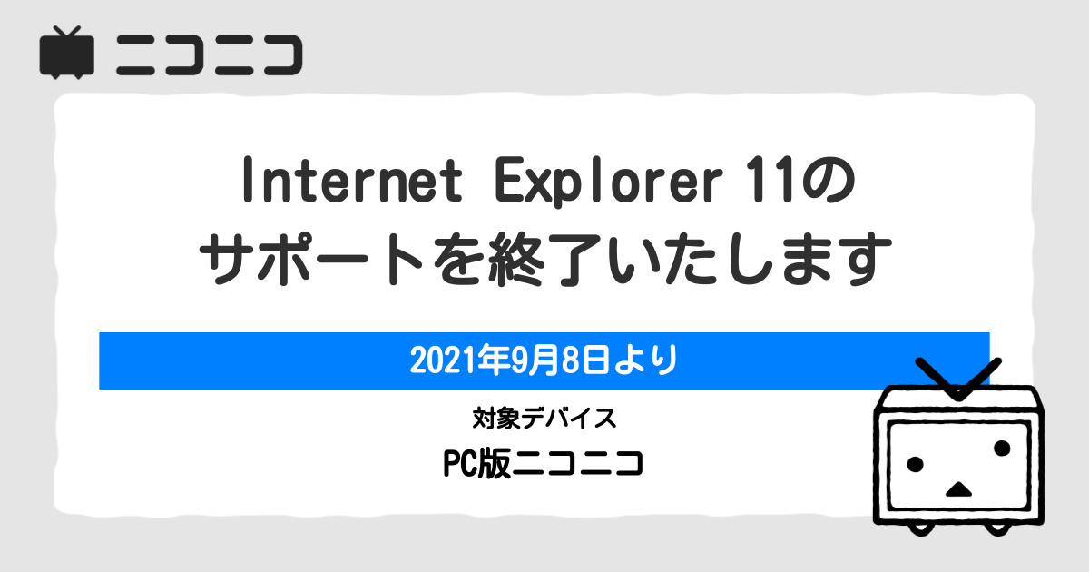 Pc版 ニコニコ も9月8日で Internet Explorer 11 対応を終了 窓の杜