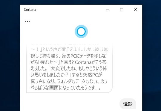お前を消す方法 コルタナ さんの語る怖い話が切実すぎる やじうまの杜 窓の杜 お前を消す方法 コルタナ さんの語る怖い話が切実すぎる やじうまの杜 窓の杜