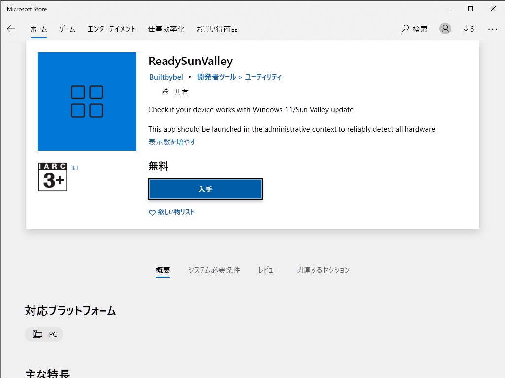 Pcがwindows 11へ更新できるか確認する Readysunvalley が Microsoft Store に上陸 窓の杜