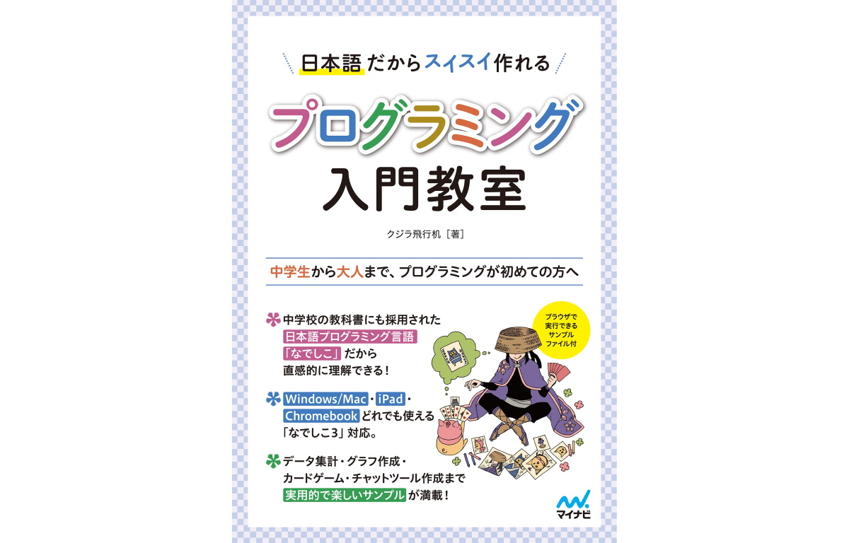 なでしこ3 の入門書 日本語だからスイスイ作れる プログラミング入門教室 が発売 Book Watch ニュース 窓の杜