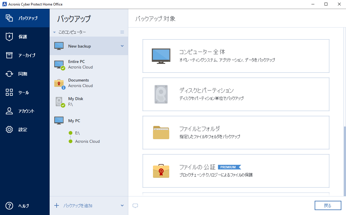 Acronis True Image」が「Acronis Cyber Protect Home Office」にリブランド - 窓の杜