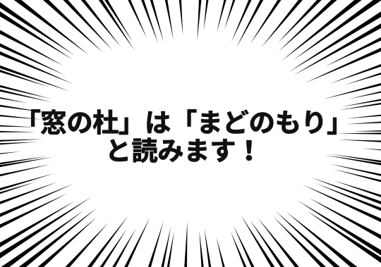 悲報 ねとらぼ 窓の杜 を難読漢字に加えてしまう やじうまの杜 窓の杜