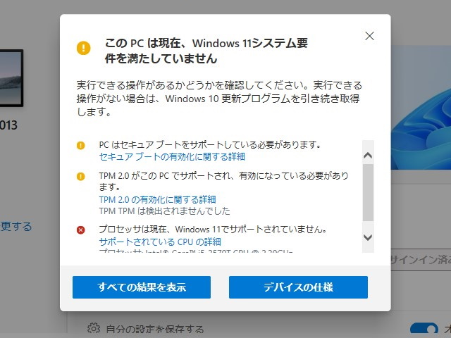 Windows 11へ更新できるかチェックするMicrosoft公式ツール、再び一般