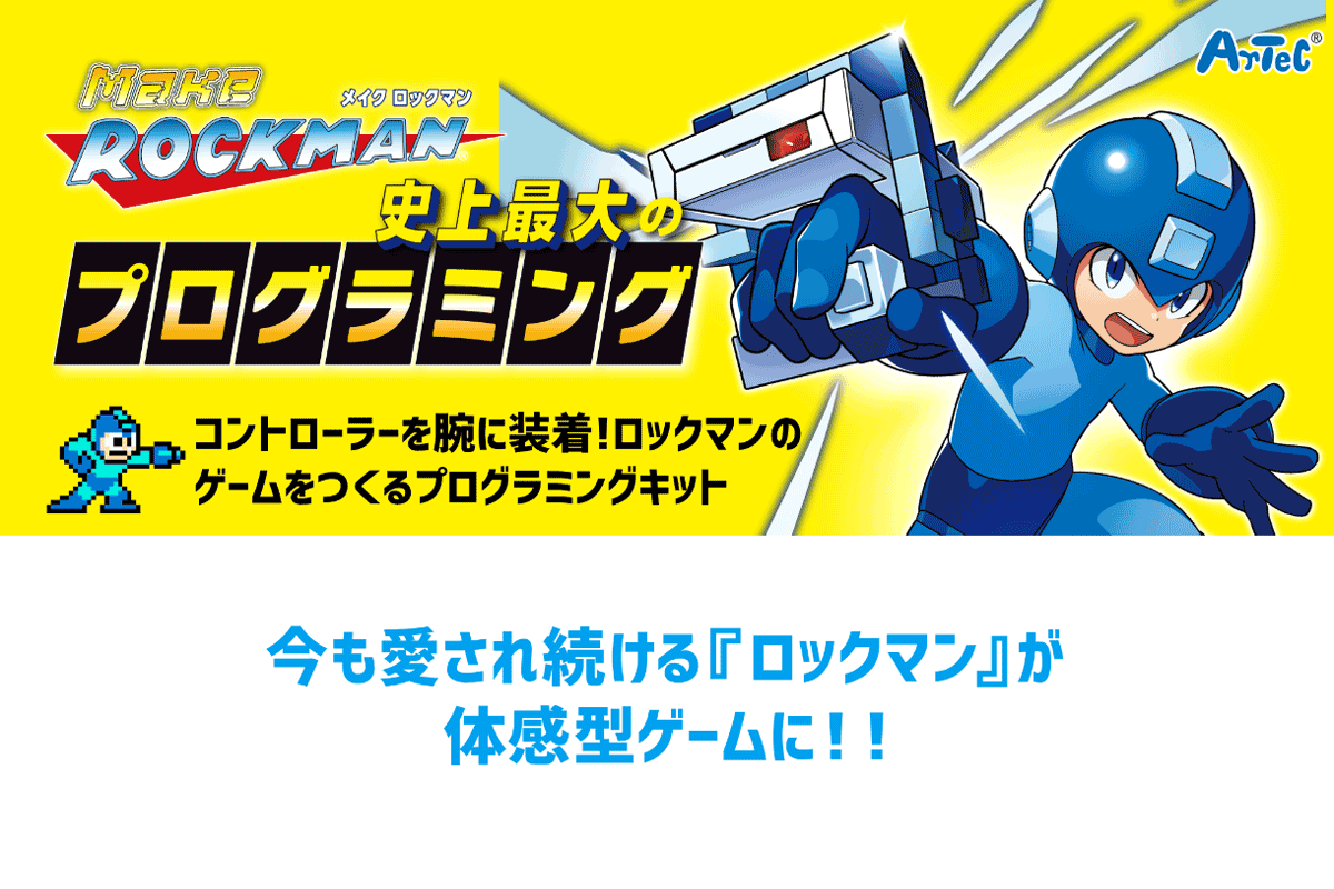 ロックマン」を体感ゲームとして開発できるプログラミングキットを展示