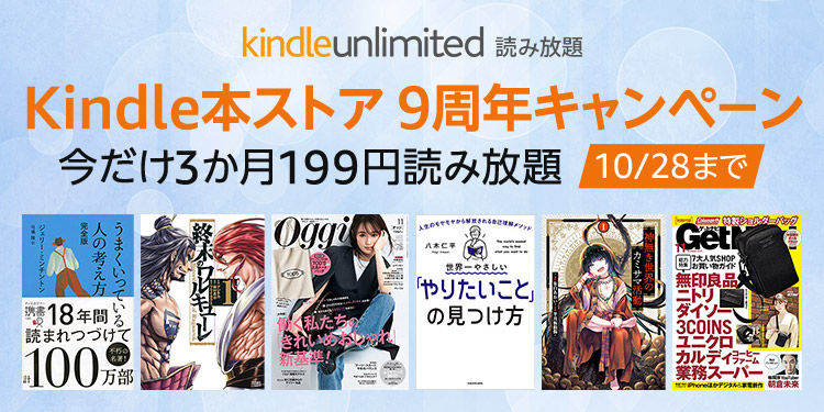 Kindle Unlmited』が3カ月199円で読み放題!Kindle本ストア 9周年 Kindle Unlmited』が3カ月199円で読み放題!Kindle本ストア 9周年
